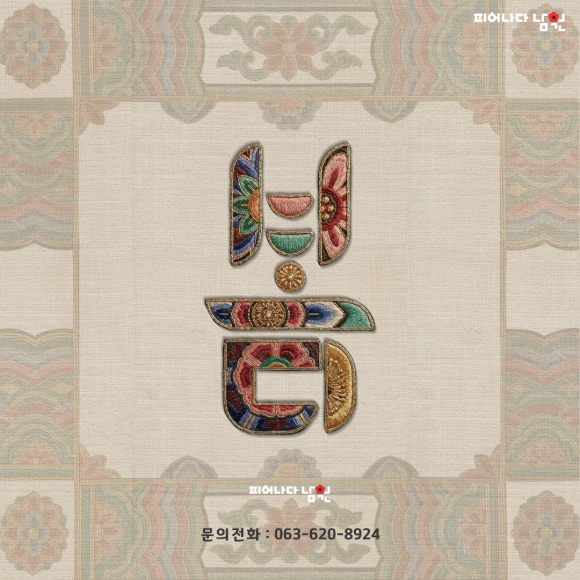 [사진 제공 피어나다 남원. 재판매 및 DB 금지]