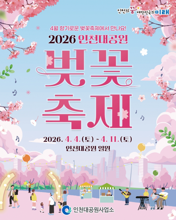 [사진 제공 인천대공원사업소. 재판매 및 DB 금지]