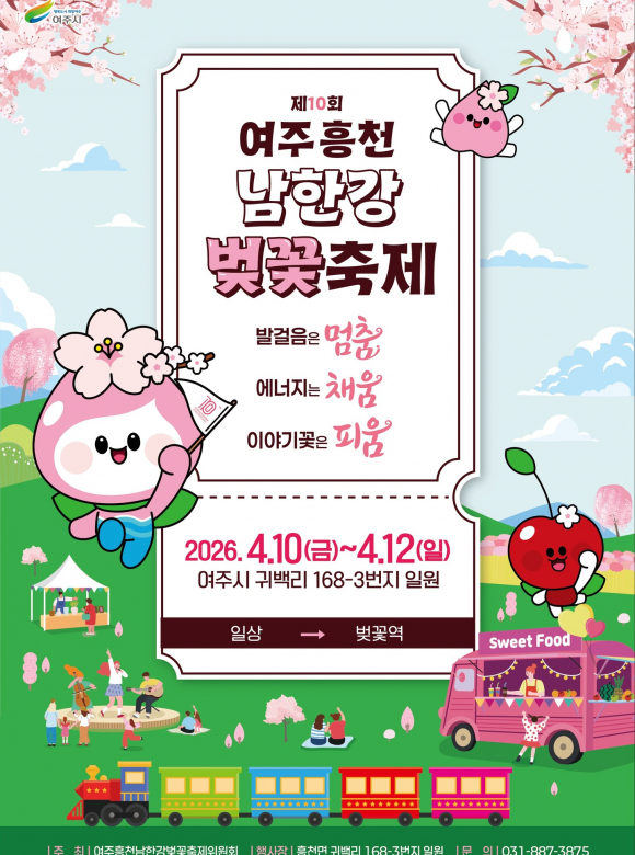[사진 제공 여주흥천남한강벚꽃축제위원회. 재판매 및 DB 금지]