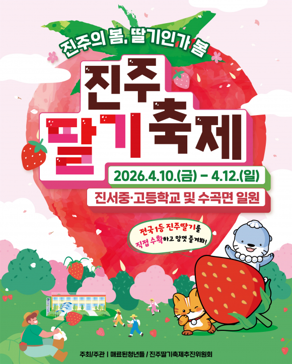 [사진 제공 진주딸기축제추진위원회. 재판매 및 DB 금지]