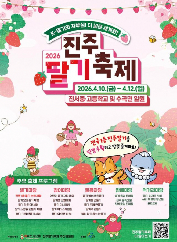 [사진 제공 진주딸기축제추진위원회. 재판매 및 DB 금지]