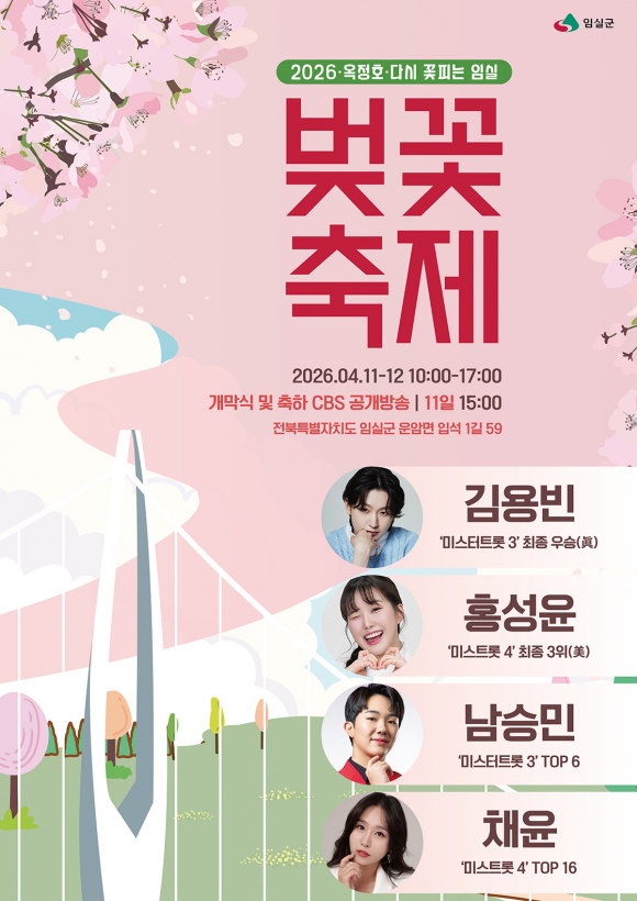 [사진 제공 임실군. 재판매 및 DB 금지]