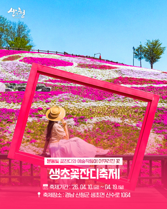 [사진 제공 산청군. 재판매 및 DB 금지]