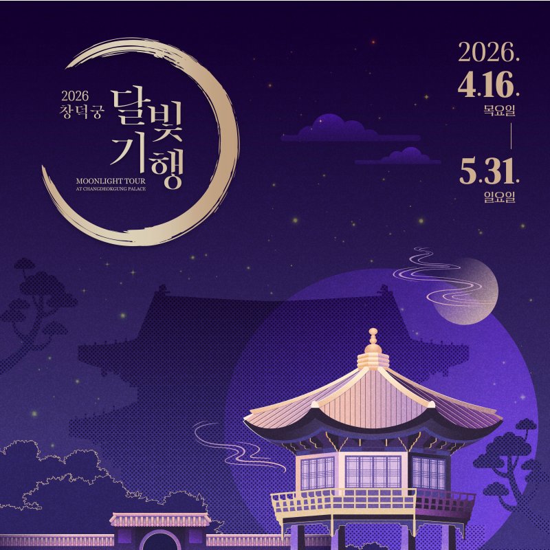 창덕궁 달빛기행! 4월 16일부터 5월 31일까지 매주 목~일요일 운영
