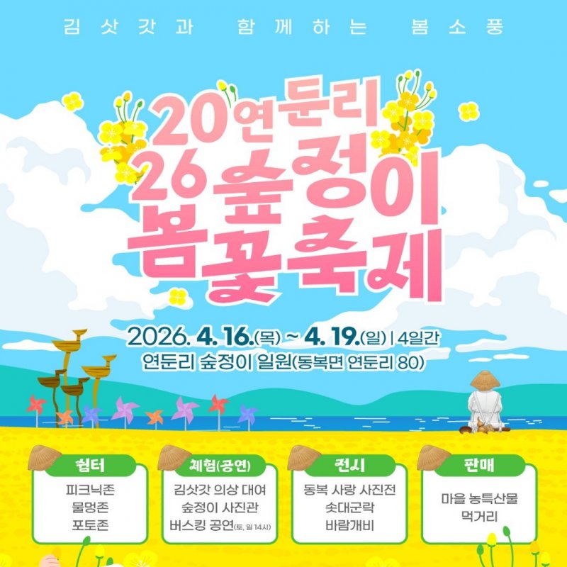 2026 연둔리 숲정이 봄꽃 축제! 4월 16일부터 4일간 개최
