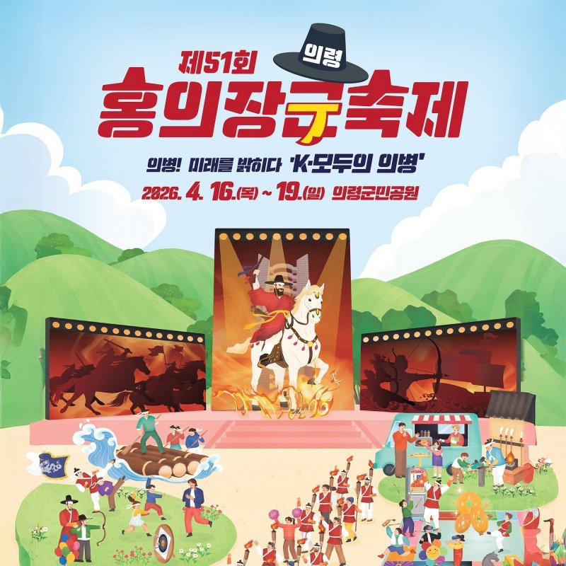 제51회 의령 홍의장군 축제! 4월 16일부터 19일까지 의령 서동생활공원 일원 개최