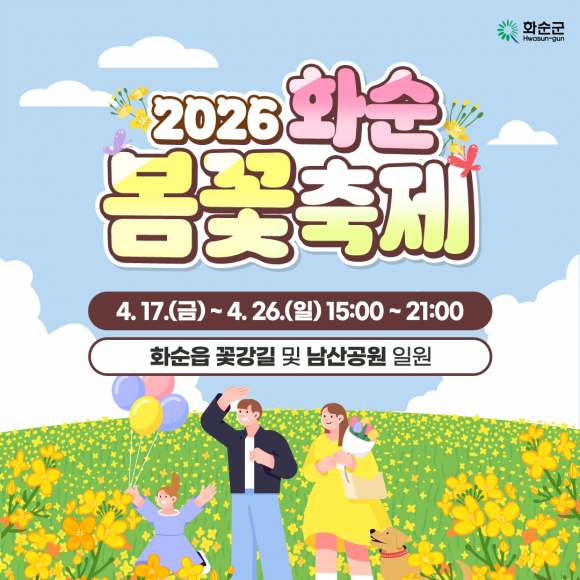 [사진 제공 화순군. 재판매 및 DB 금지]