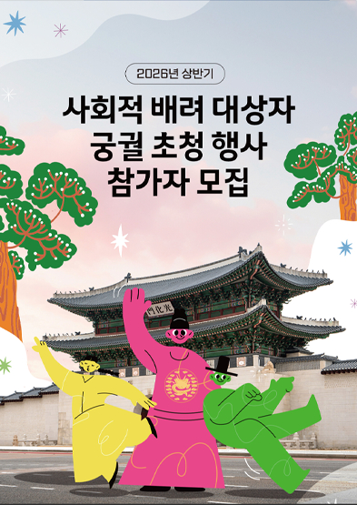 [사진 제공 국가유산청 궁능유적본부. 재판매 및 DB 금지]