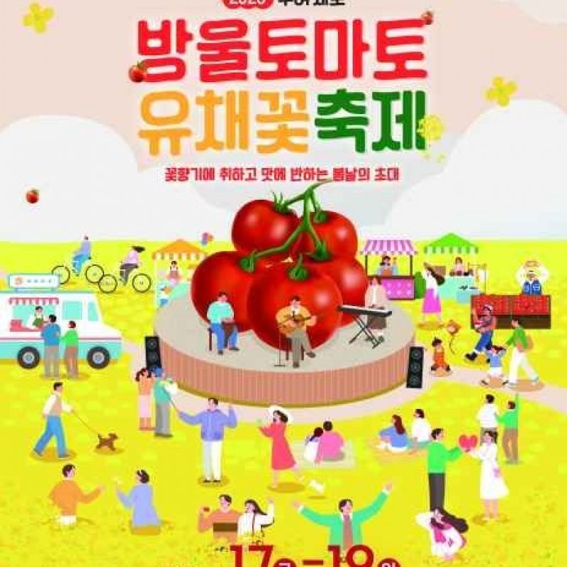 부여세도 방울토마토 유채꽃 축제! 4월 17일부터 3일간 개최
