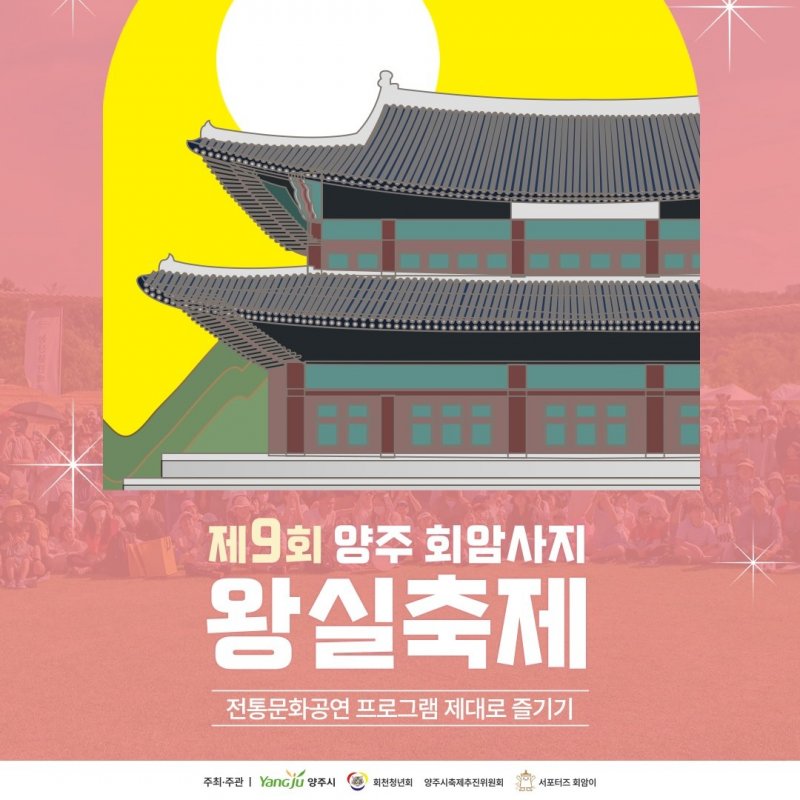제9회 양주 회암사지 왕실축제! 4월 17일 전야제 이어 18일부터 이틀간 본행사