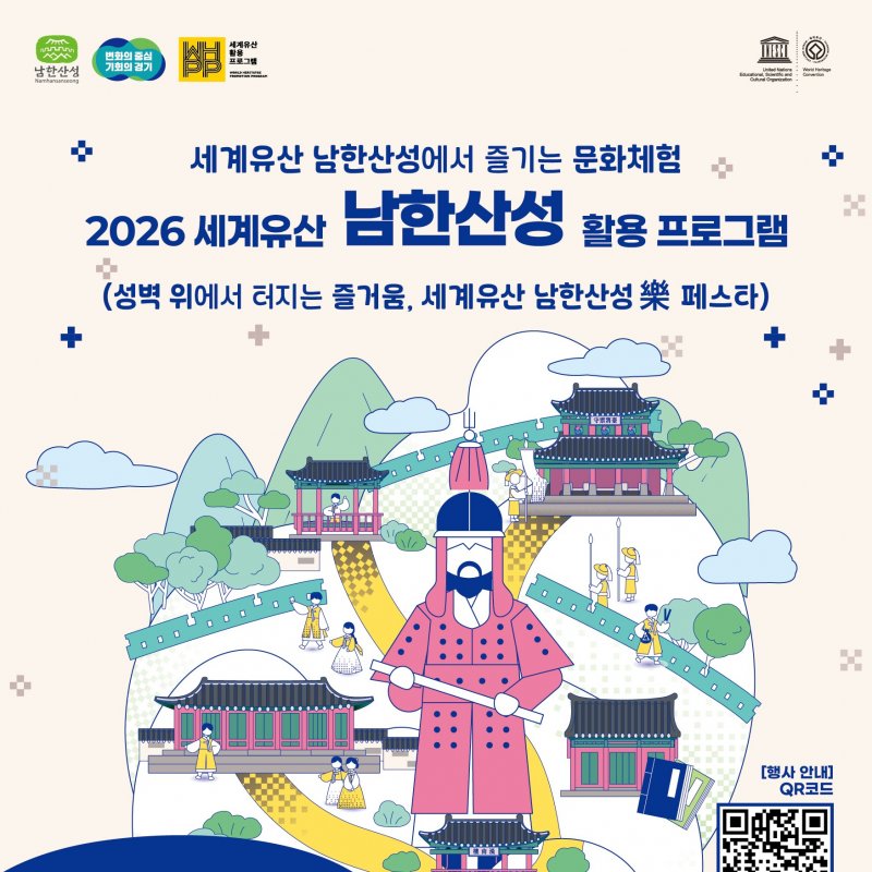 2026 세계유산 남한산성 활용프로그램 4월 17일 개막… 6월 19일까지 운영