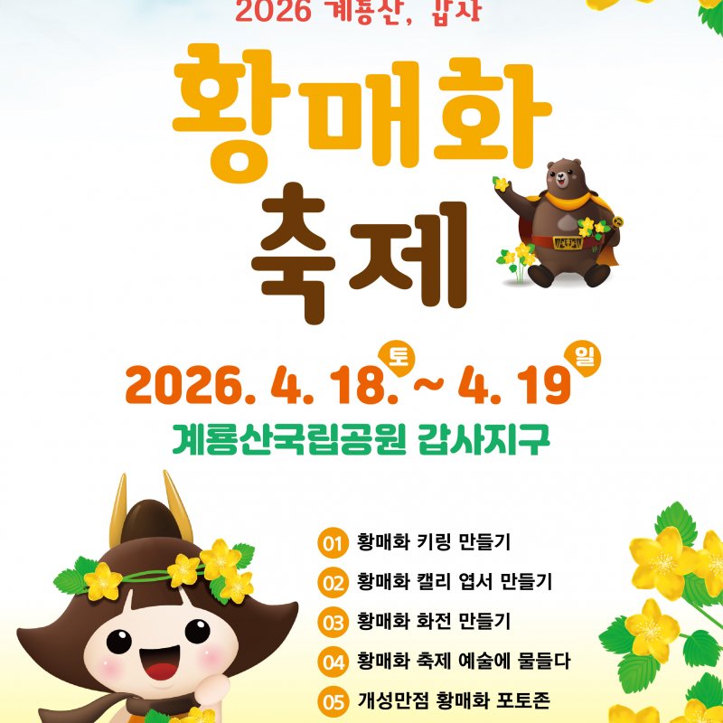 계룡산 갑사 황매화축제! 4월 18일부터 2일간 개최