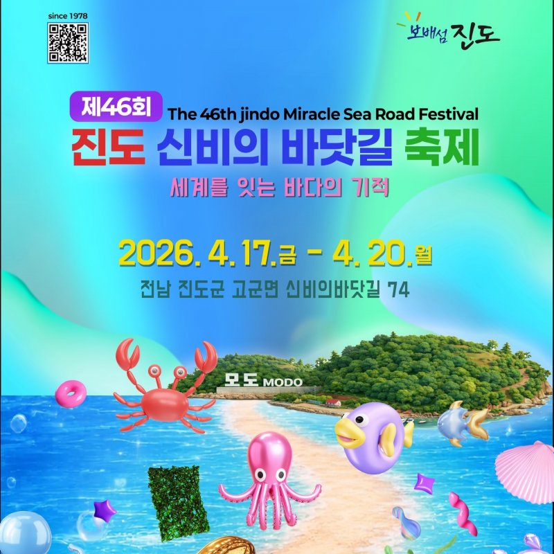 제46회 진도 신비의 바닷길 축제, 4월 17일부터 4일간 개최