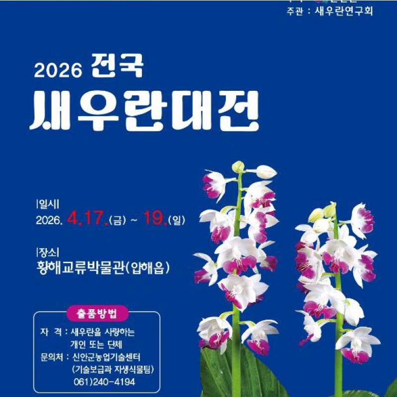 2026 전국새우란대전! 4월 17일부터 3일간 개최