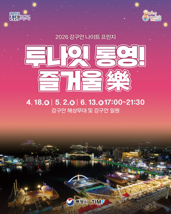 [사진 제공 통영시. 재판매 및 DB 금지]