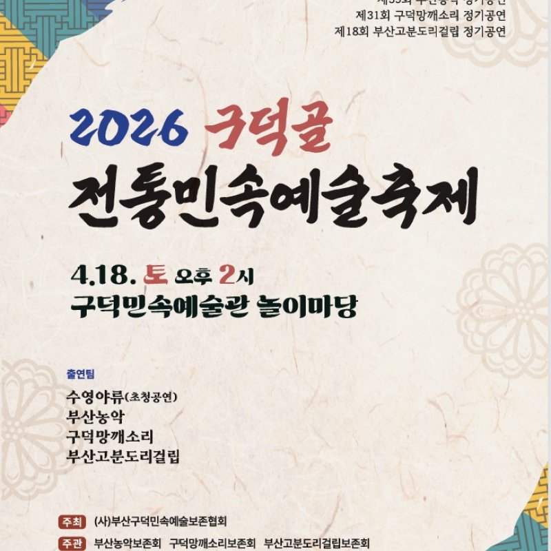 2026 구덕골 전통민속예술축제! 4월 18일 개최