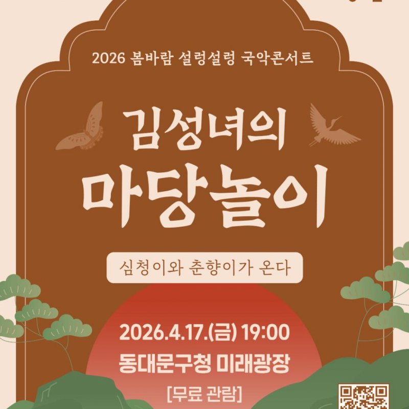 2026 봄바람 설렁설렁 국악 콘서트! 4월 17일 개최
