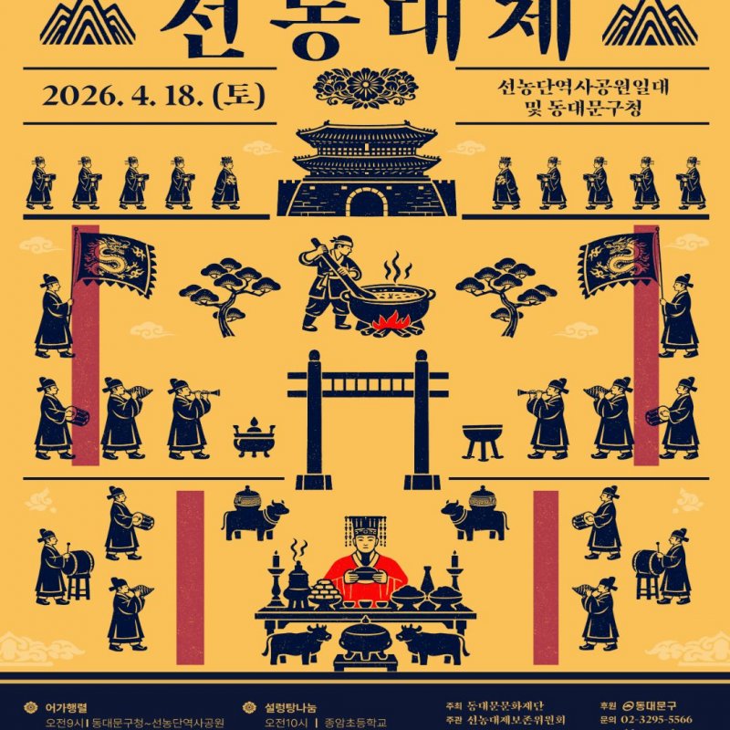 2026 제47회 선농대제! 4월 18일 개최