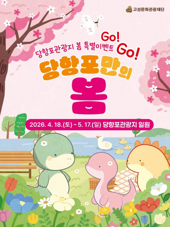 [사진 제공 고성문화관광재단. 재판매 및 DB 금지]