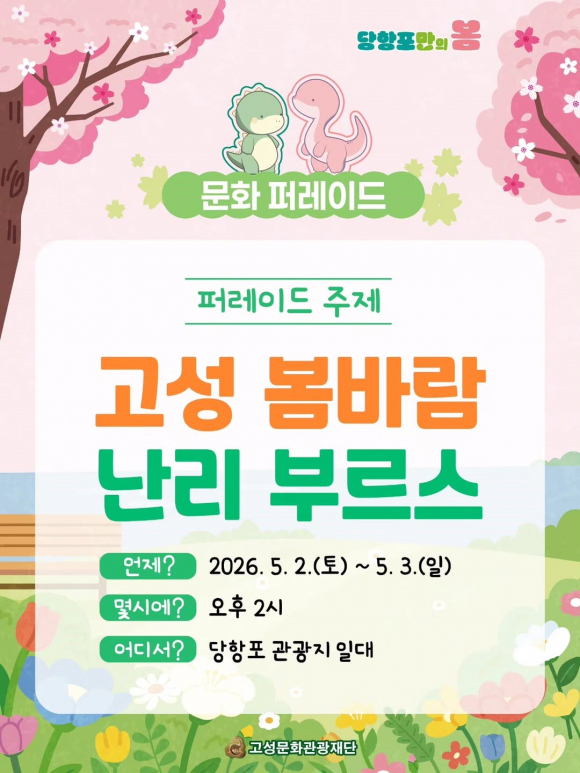 [사진 제공 고성문화관광재단. 재판매 및 DB 금지]