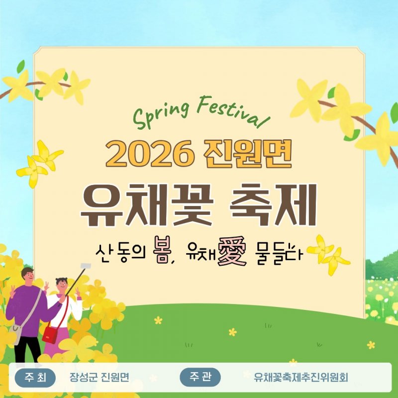 2026 진원면 유채꽃 축제! 4월 18일 장성 진원면 산동리서 개최