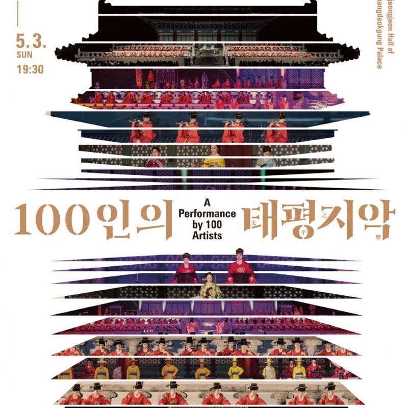 고궁음악회 100인의 태평지악! 5월 1일부터 3일간 개최