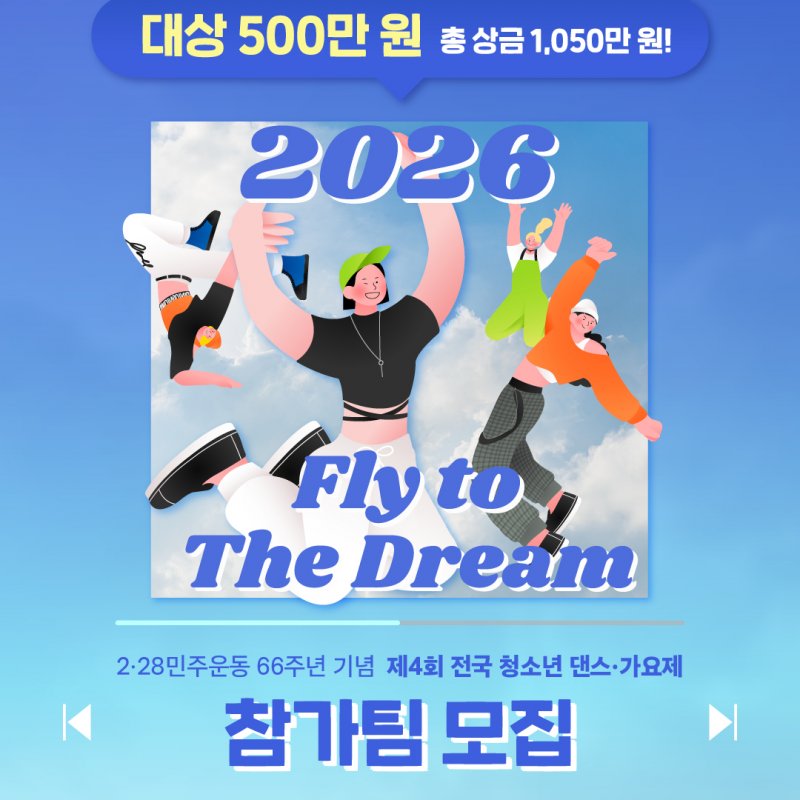 제4회 전국 청소년 댄스·가요제! 4월 1일부터 34일간 참가팀 모집