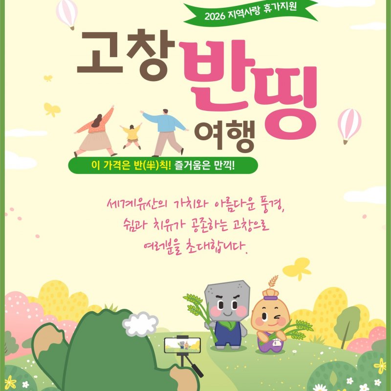 고창군, ‘2026 지역사랑 휴가지원’ 고창 반띵여행 운영… 여행 경비 50% 환급 지원