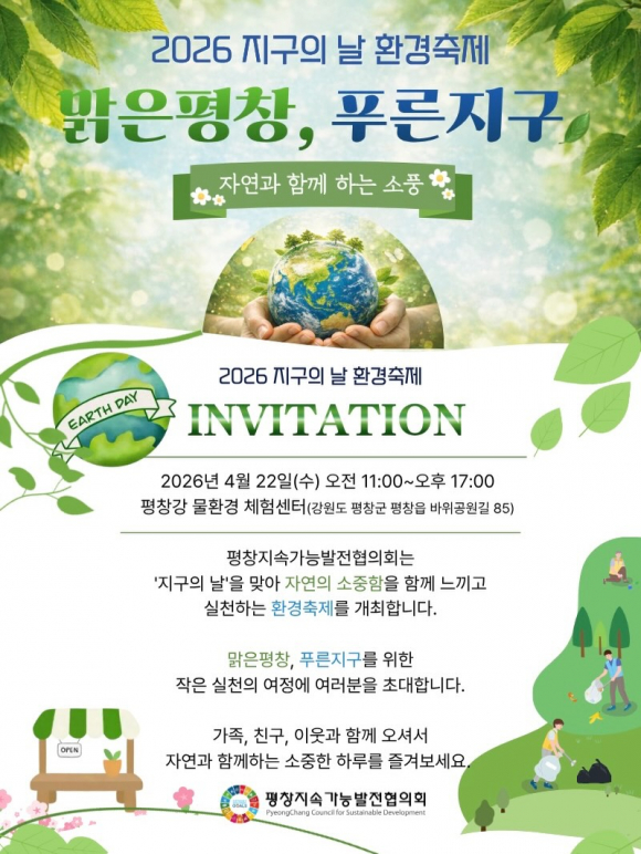 [사진 제공 평창지속가능발전협의회. 재판매 및 DB 금지]