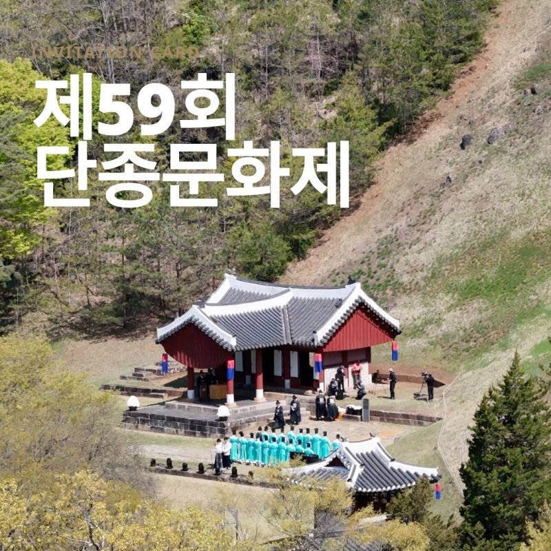 제59회 단종문화제! 4월 24일부터 3일간 영월 일원 개최