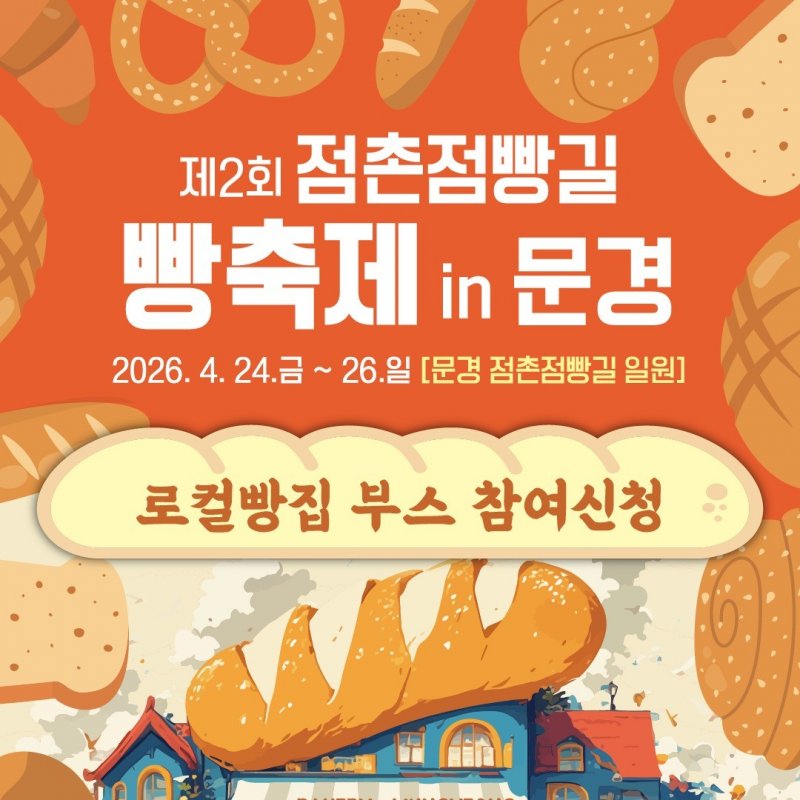 제2회 점촌점빵길 빵축제 in 문경! 4월 24일부터 3일간 개최