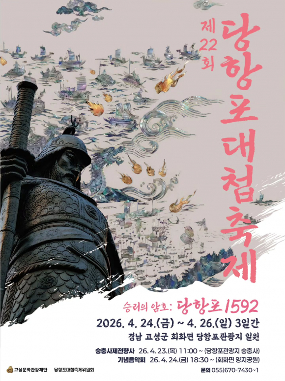 [사진 제공 고성문화관광재단. 재판매 및 DB 금지]