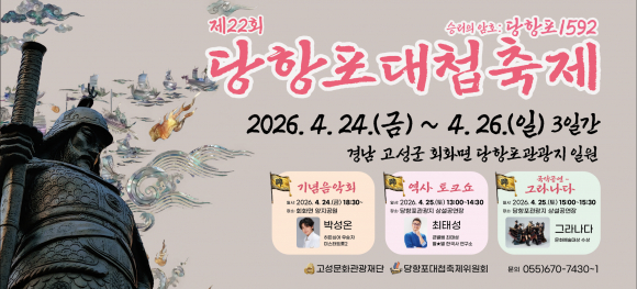 [사진 제공 고성문화관광재단. 재판매 및 DB 금지]