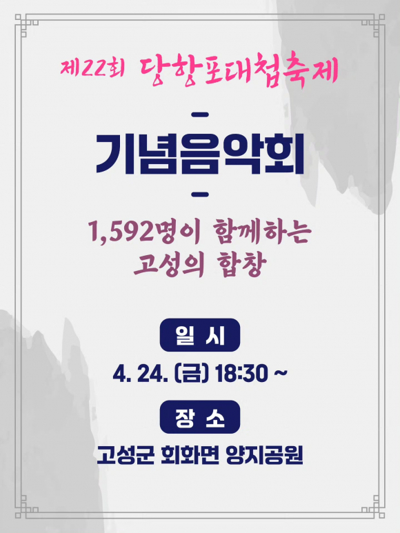 [사진 제공 고성문화관광재단. 재판매 및 DB 금지]