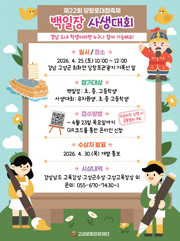 [사진 제공 고성문화관광재단. 재판매 및 DB 금지]