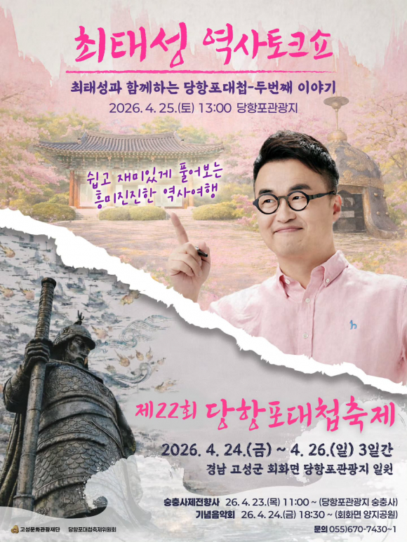 [사진 제공 고성문화관광재단. 재판매 및 DB 금지]