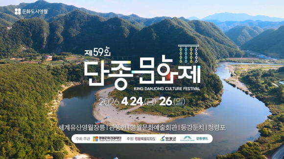 [사진 제공 영월군. 재판매 및 DB 금지]