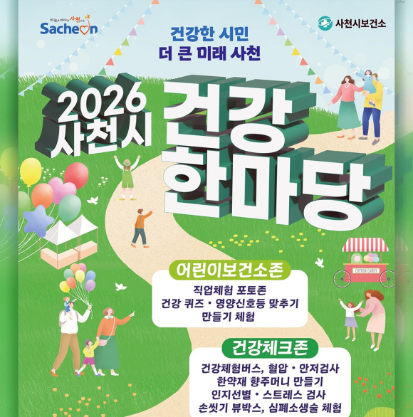 [사진 제공 사천시보건소. 재판매 및 DB 금지]