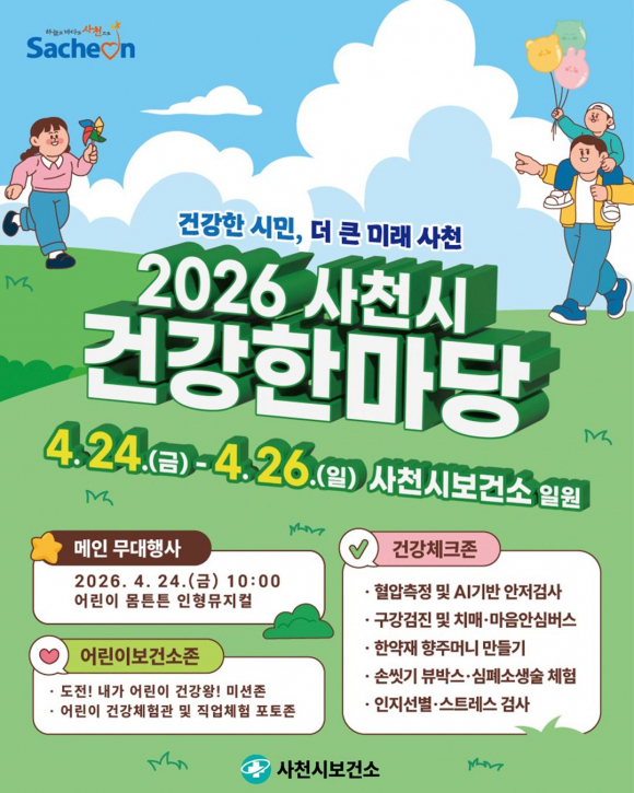 [사진 제공 사천시보건소. 재판매 및 DB 금지]