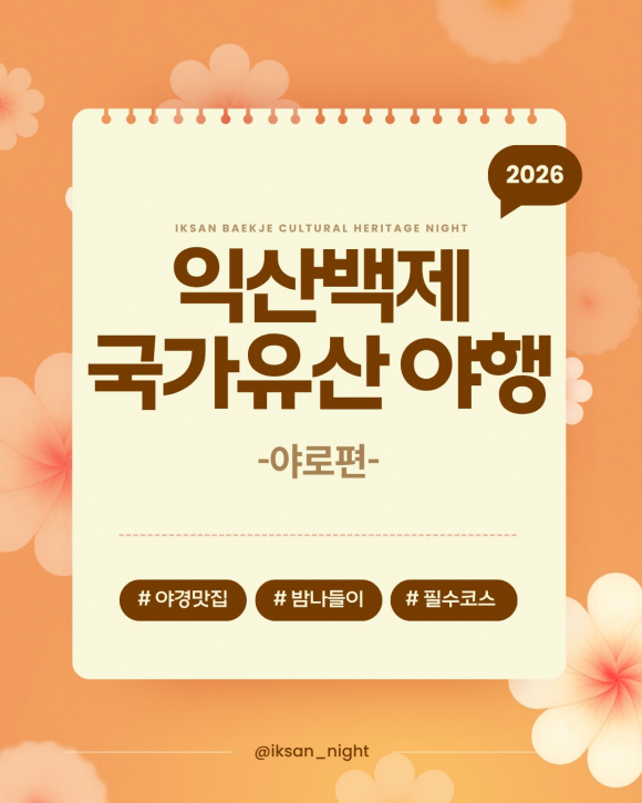 [사진 제공 익산시. 재판매 및 DB 금지]