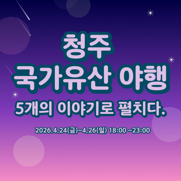 [사진 제공 청주시. 재판매 및 DB 금지]