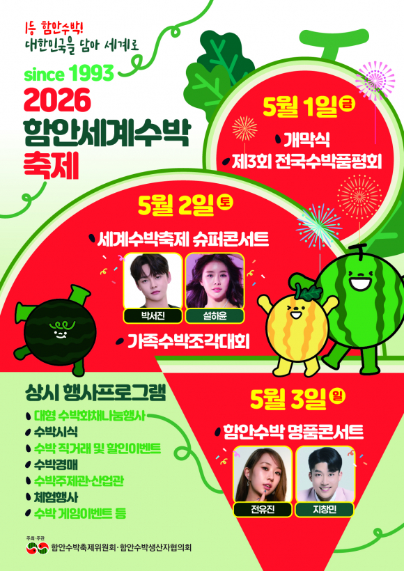 [사진 제공 함안수박축제위원회. 재판매 및 DB 금지]