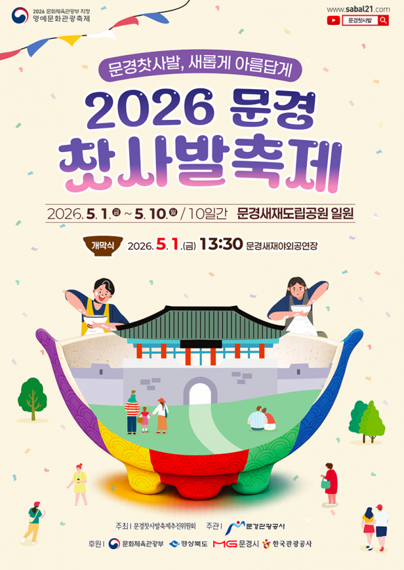 [사진 제공 문경찻사발축제추진위원회. 재판매 및 DB 금지]