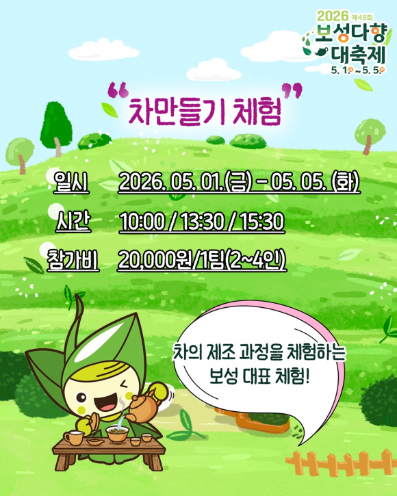 [사진 제공 보성다향대축제추진위원회. 재판매 및 DB 금지]
