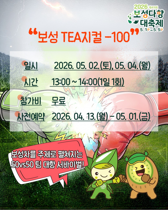 [사진 제공 보성다향대축제추진위원회. 재판매 및 DB 금지]