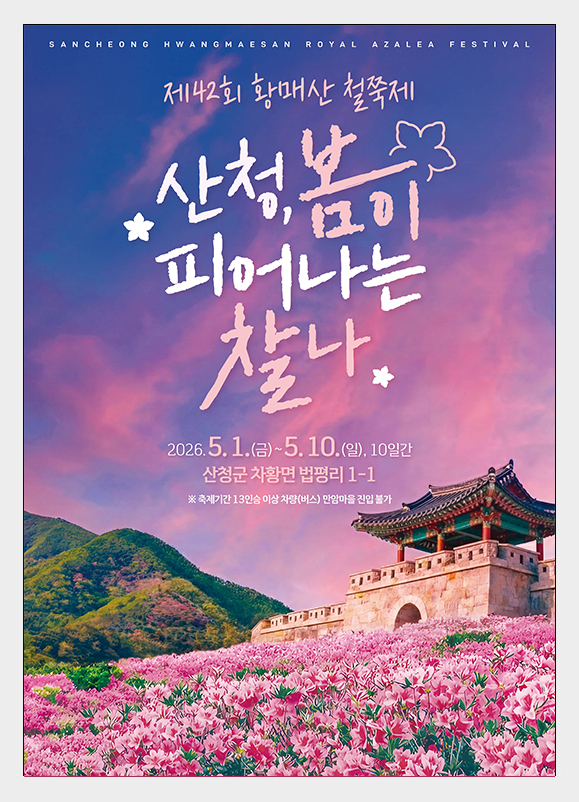 [사진 제공 산청군. 재판매 및 DB 금지]