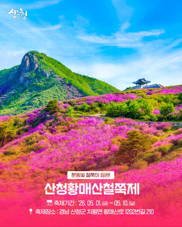 [사진 제공 산청군. 재판매 및 DB 금지]