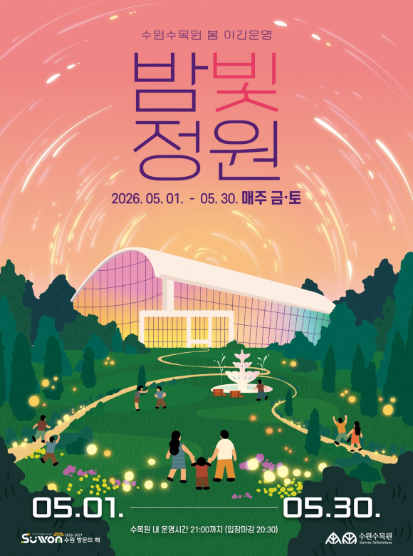 [사진 제공 수원수목원. 재판매 및 DB 금지]