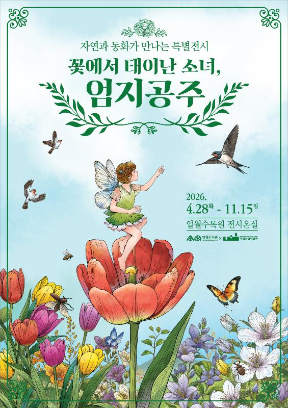 [사진 제공 수원수목원. 재판매 및 DB 금지]