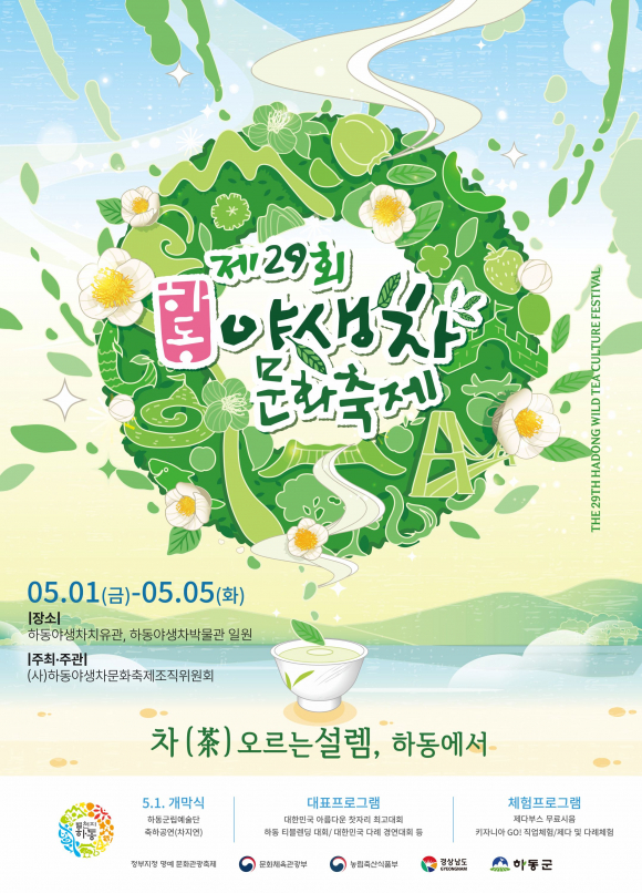 [사진 제공 (사)하동야생차문화축제조직위원회. 재판매 및 DB 금지]
